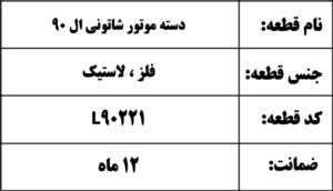 دسته موتور شاتونی ال 90