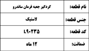 گردگیر جعبه فرمان ساندرو