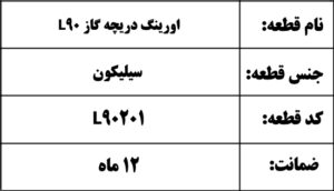 اورینگ دریچه گاز L90