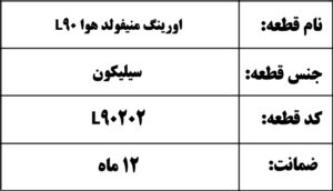 اورینگ ترموستات L90