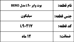 بوت وایر L90 مدل BERO