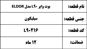 بوت وایر L90 مدل ELDOR