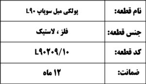 پولکی میل سوپاپ L90