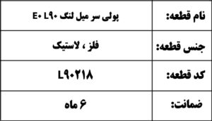 پولی سر میل لنگ E0 L90