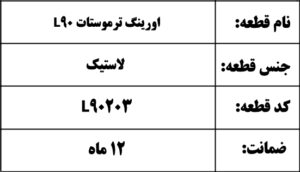 اورینگ ترموستات L90