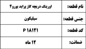 اورینگ دریچه گاز پراید یورو4