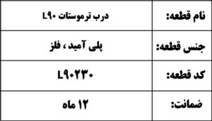 درب ترموستات L90