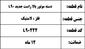 دسته موتور بالا راست جدید L90