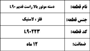 دسته موتور بالا راست قدیم L90