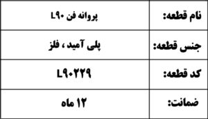 پروانه فن L90