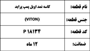 کاسه نمد اویل پمپ (VITON)