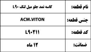 کاسه نمد جلو میل لنگ L90