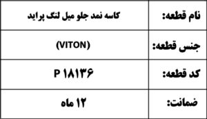 کاسه نمد جلو میل لنگ پراید (VITON)