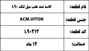 کاسه نمد عقب میل لنگ L90