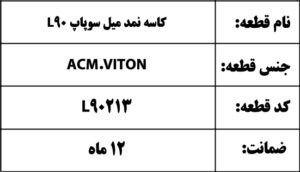 کاسه نمد میل سوپاپ L90