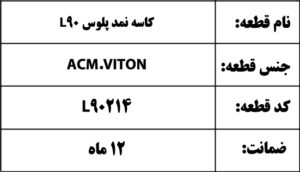 کاسه نمد پلوس L90