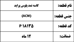 کاسه نمد پلوس پراید(ACM)