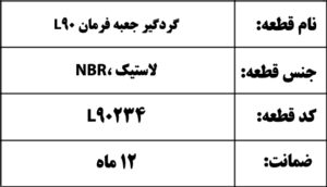 گردگیر جعبه فرمان L90