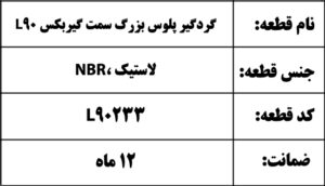 گردگیر پلوس بزرگ سمت گیربکس L90