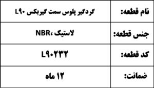 گردگیر پلوس سمت گیربکس L90