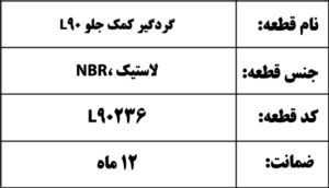 گردگیر کمک جلو L90