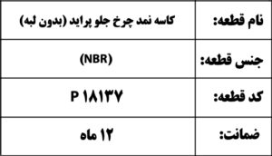 کاسه نمد چرخ جلو پراید (بدون لبه)