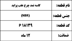 کاسه نمد چرخ عقب پراید 